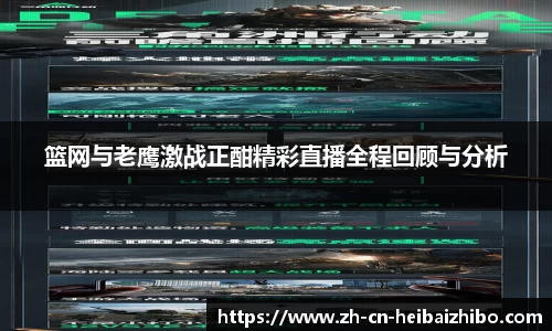 篮网与老鹰激战正酣精彩直播全程回顾与分析